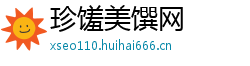 珍馐美馔网